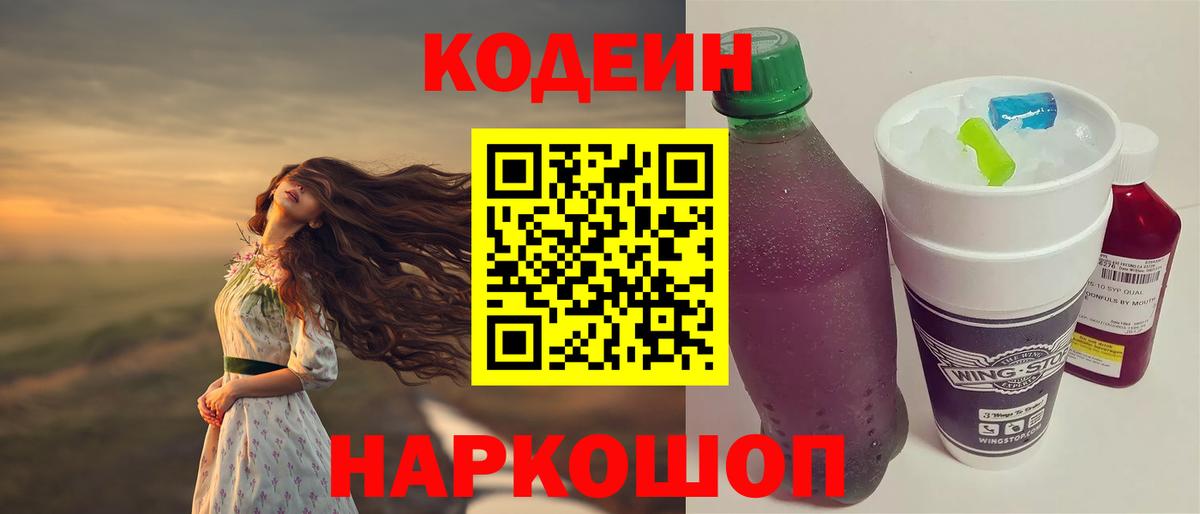 Кодеин Purple Drank  Кодеин напиток Lean (лин)  Вход с VPN  Михайловка 